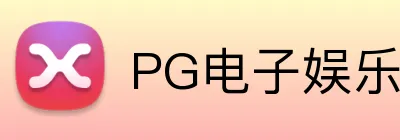 PG电子娱乐官网 Logo